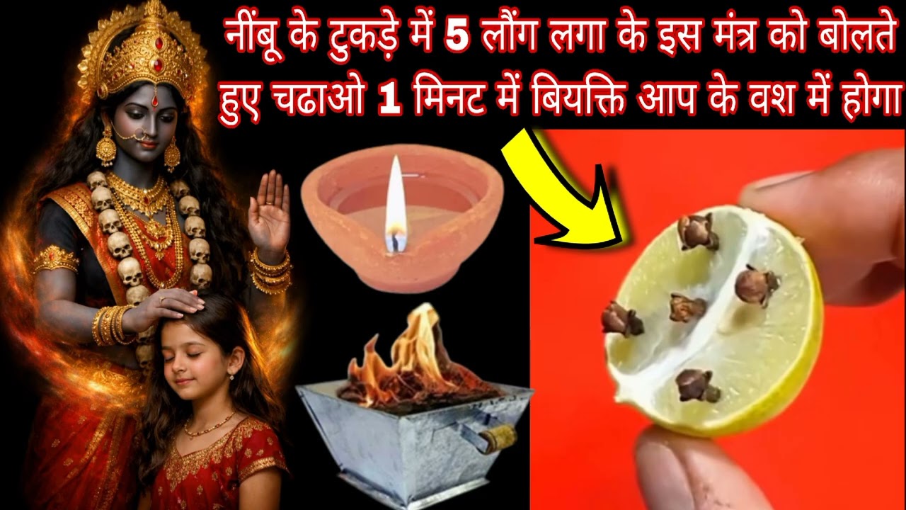 नींबू के टुकड़े में 5 लौंग लगा के इस मंत्र को बोलते हुए चढाओ 1 मिनट में बियक्ति आप  Mahakali Bhagat 