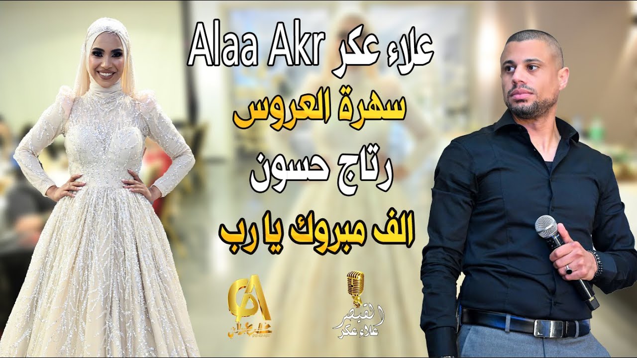 علاء عكر Alaa Akr سهرة العروس رتاج حسون عكا الف مبروك يا رب (غالب عبد الغني)اسمع القيصر شماخ