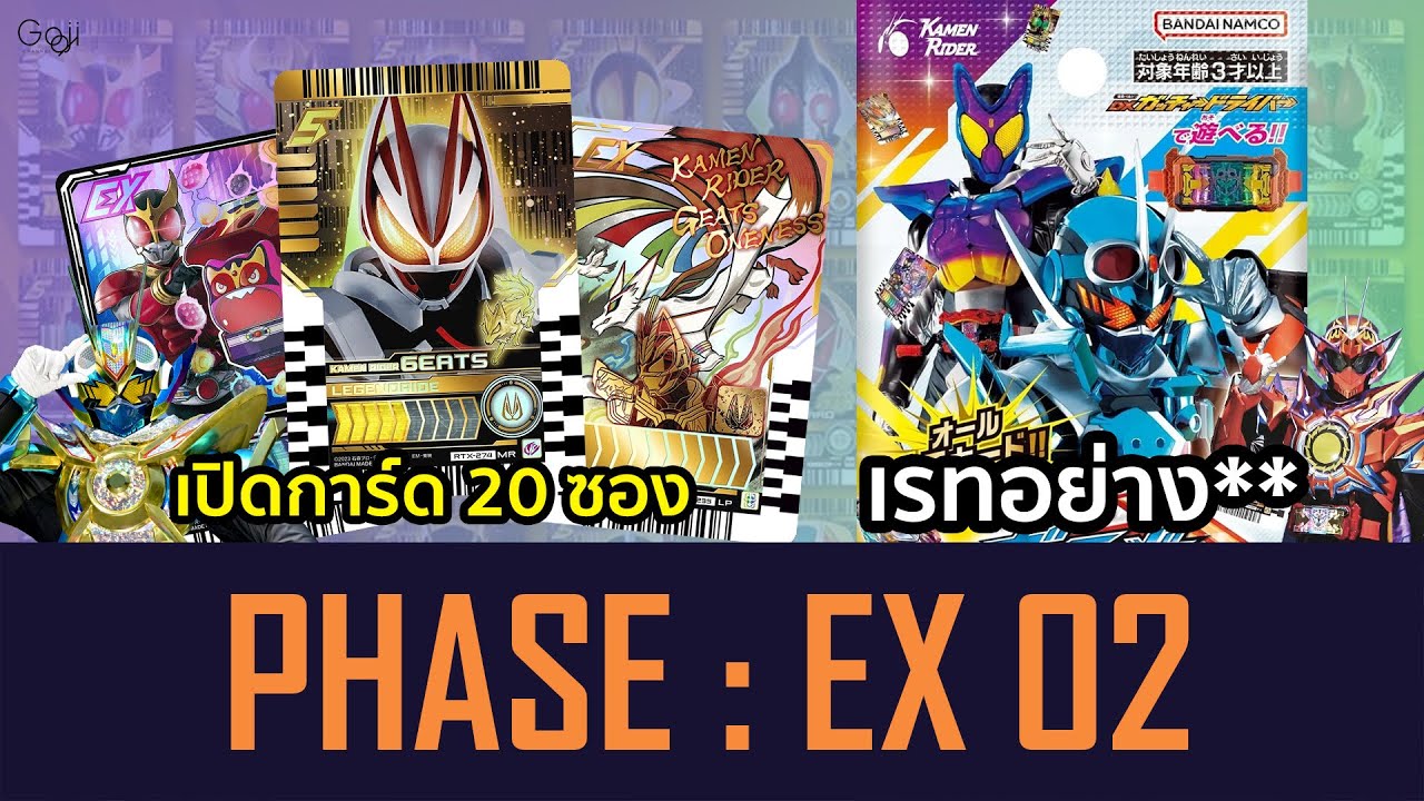 เปิดการ์ด KAMEN RIDER GOTCHARD Phase EX02 | ตามล่าการ์ดไรเดอร์รุ่นพี่แบบจัดเต็ม | Ride Chemy Card