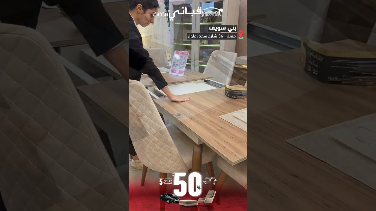 زورونا بفرعنا بــ بني سويف و شوفوا كل إحتياجات بيتكم من الأثاث بخصومات تصل حتي 50%