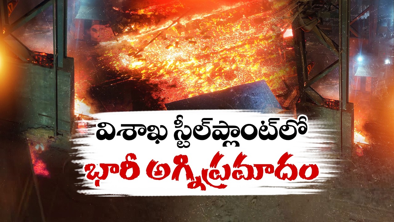 Tragic Accident at Vizag Steel Plant | 9 Dead, 11 Injured