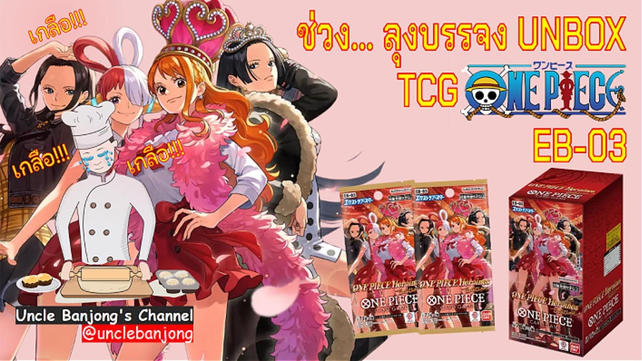 ทุลักทุเล!! เปิด Box การ์ดวันพีซ EB-03 ตามล่าแก๊งค์สาวๆ I ลุงบรรจง Unbox!!!