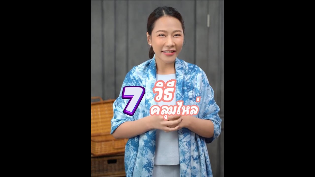7 วิธีคลุมไหล่ สไตล์ตระการตา