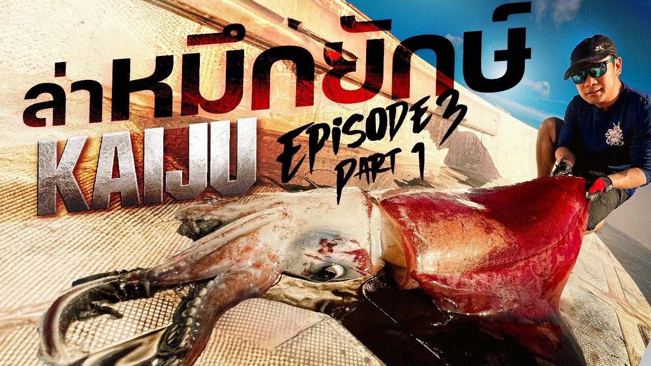 [Kaijin’s Kaiju Ep.3 Pt. 1] ล่าหมึกยักษ์น้ำลึก500เมตร! Giant Diamond Back Squid Part 1