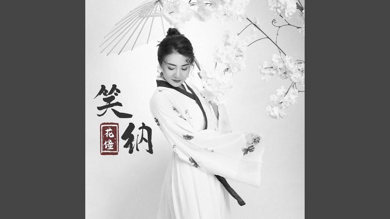 笑纳 (粤语版)