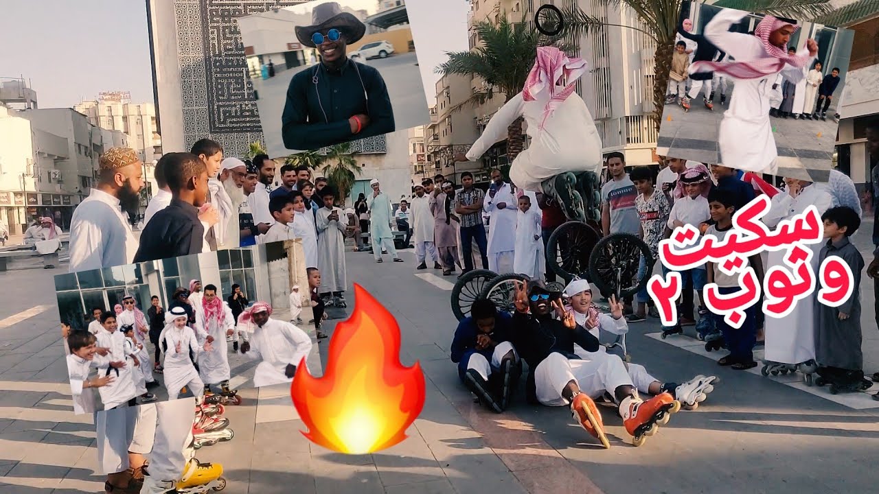 سكيت بالثوب السعودي ( سكيت عيال المدينه)