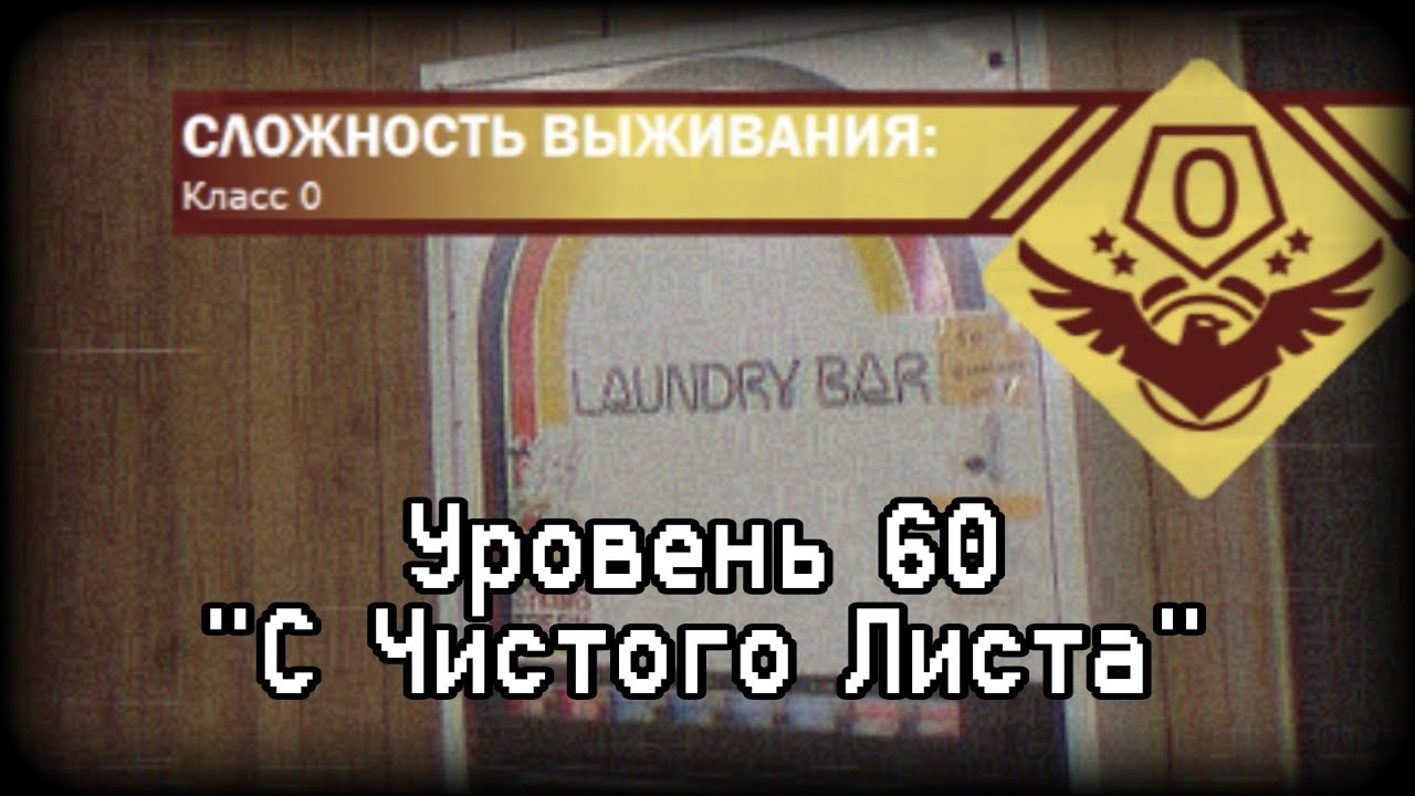 Уровень 60 | Backrooms