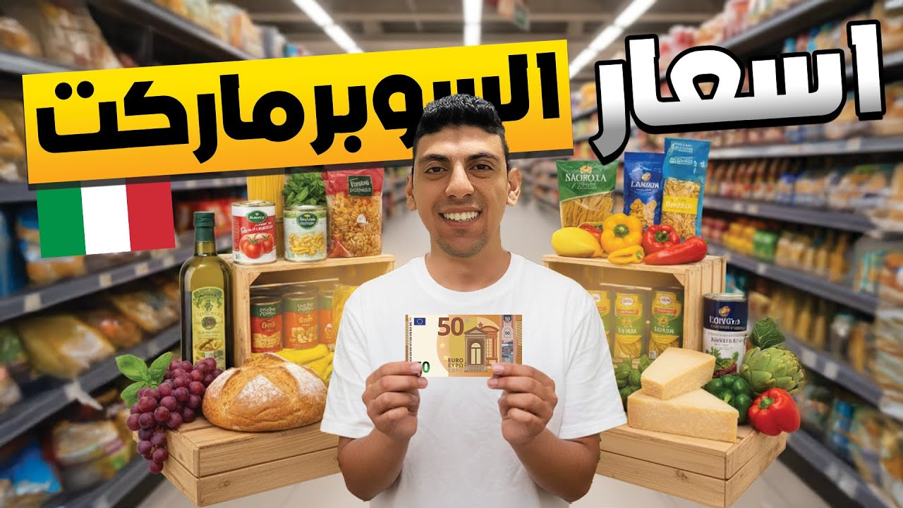 اسعار السوبر ماركت في ايطاليا  | Supermarket Prices in Italy 🇮🇹