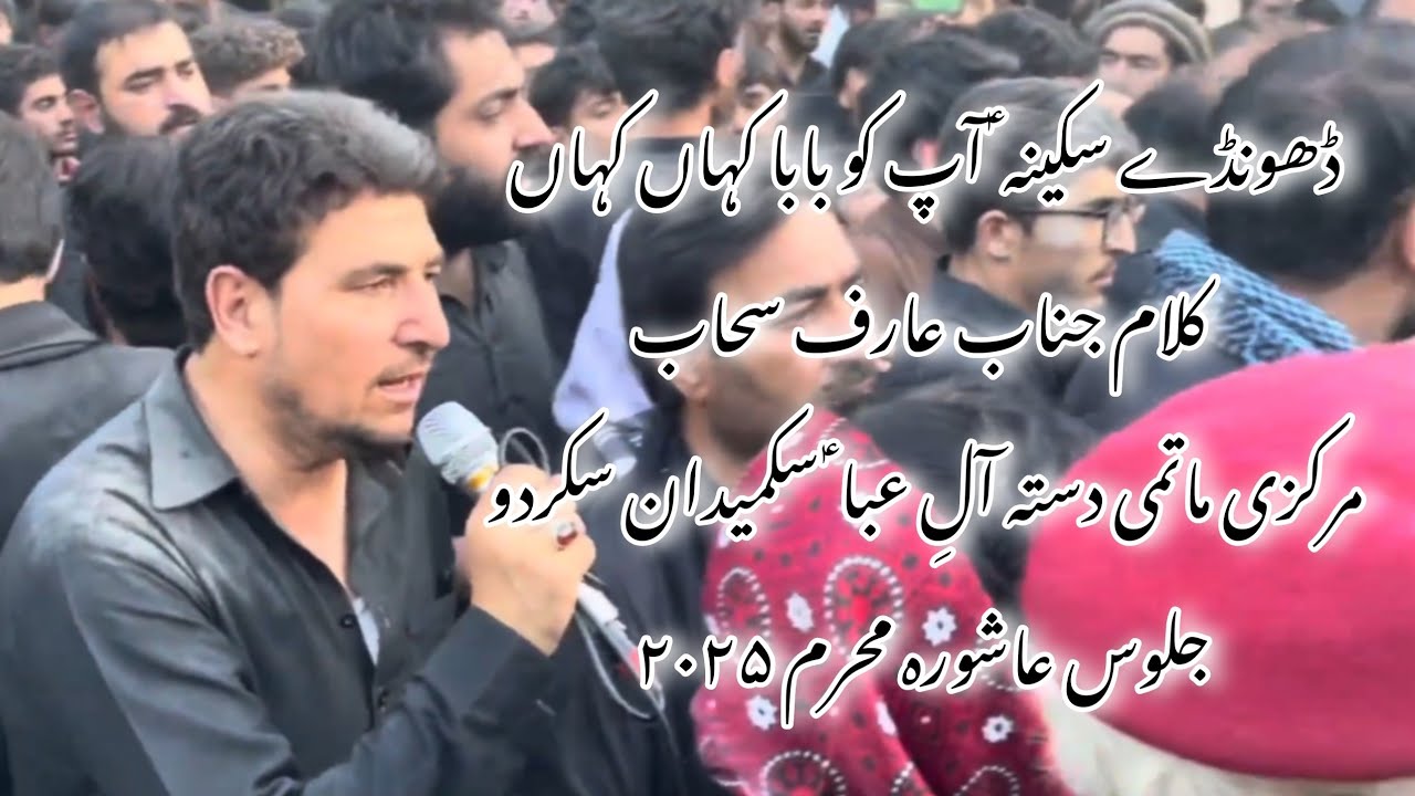 Dasta e Ale Iba Sukmaidan Skardu | Dhonde Sakina س apko baba Kahan Kahan | Ashura 2025