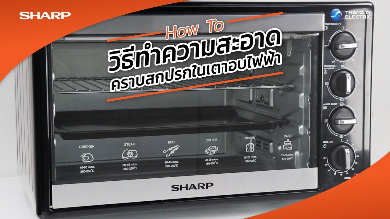 SHARP TIPS : วิธีทำความสะอาดคราบสกปรกในเตาอบไฟฟ้า