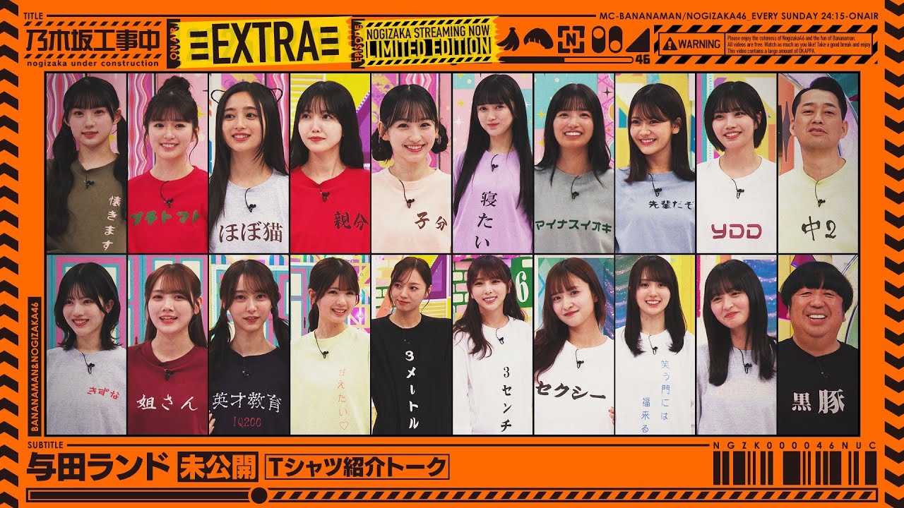 【未公開】「与田ランド」Tシャツ紹介トーク【乃木坂工事中】
