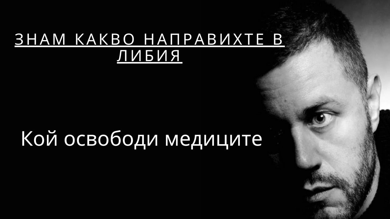 Знам какво направихте в Либия : Кой освободи медиците
