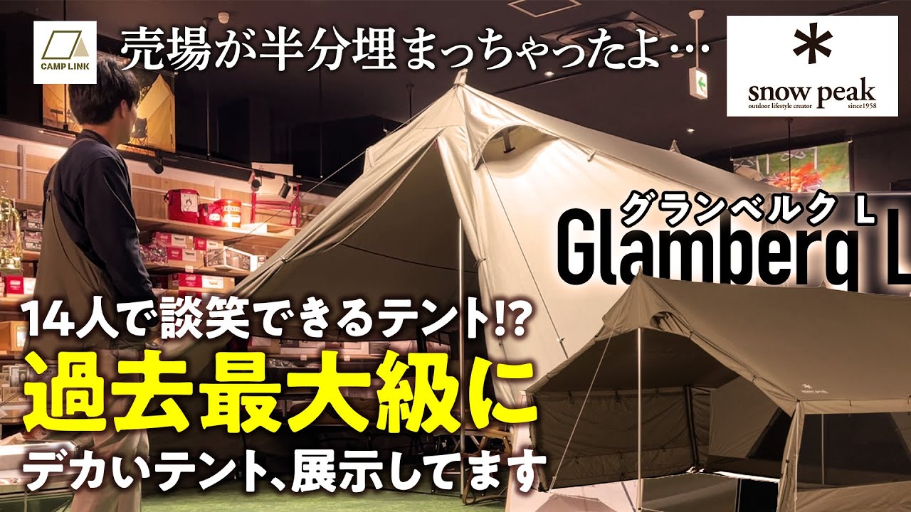 圧倒的にデカいテント!?スノーピーク「グランベルクL」のレビュー!【snowpeak】