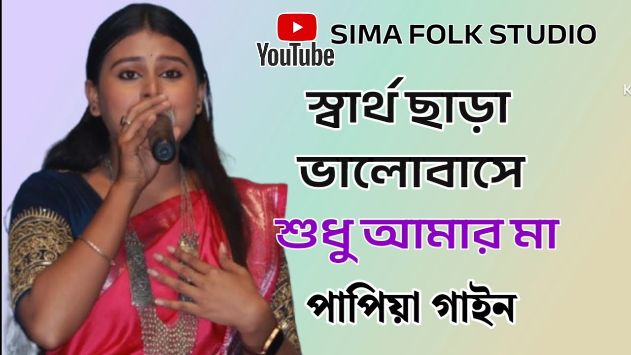 স্বার্থ ছাড়া ভালোবাসে শুধু আমার মা ।। Sartho Chara Valobase Sudhu Amar Ma ।। পাপিয়া গাইন ।। #বাউল