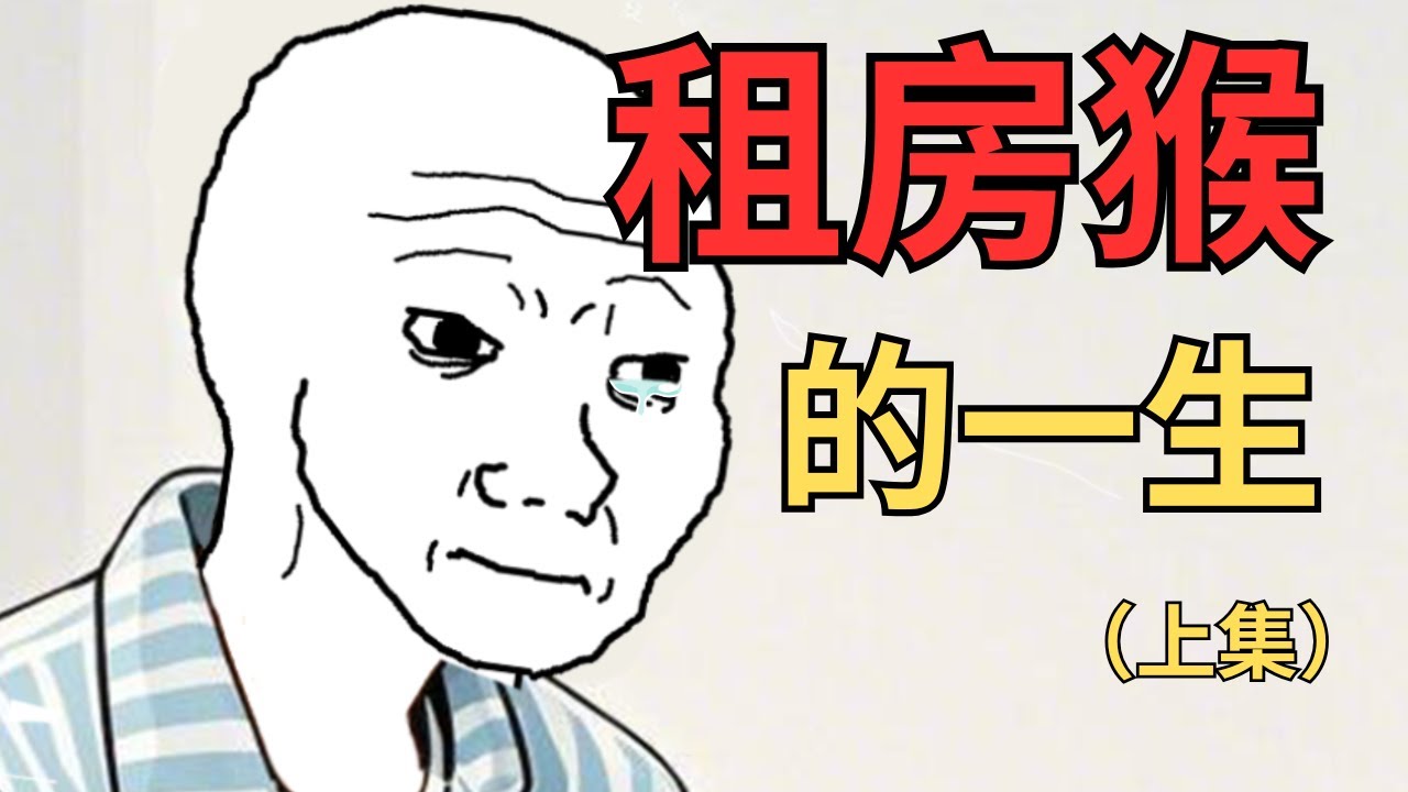 租房猴的一生 - 上集