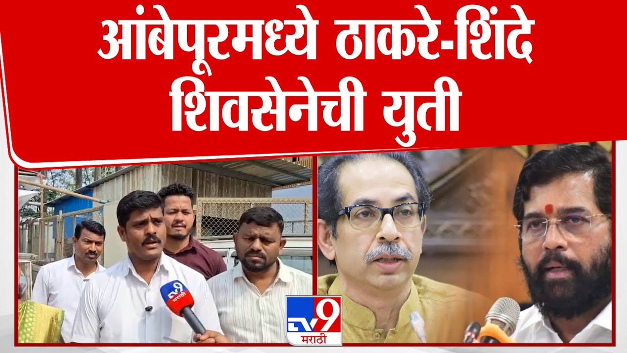 Dilip Sutar | आंबेपूरमध्ये ठाकरे-शिंदे शिवसेनेची युती | Shivsena | Ekanth Shinde