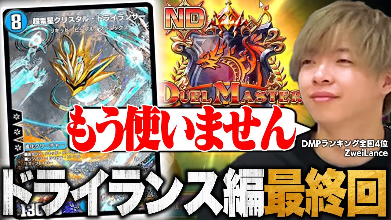 ドライランサーを使いマスターに到達するも「もう使わない」と発言をするZweiLancer【切り抜き】