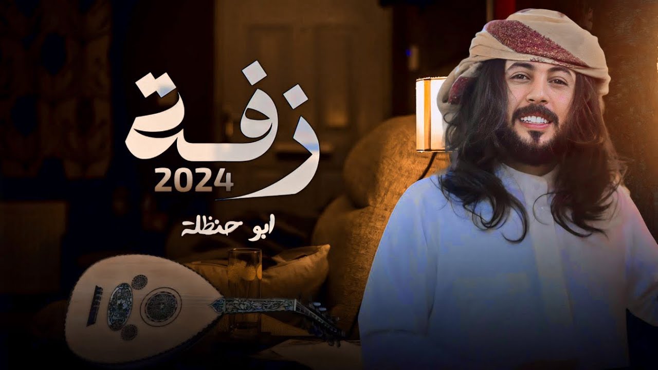 #ابو_حنظله | زفة 2024 | أجمل زفة يمنيه راح تسمعها 😴| حصرياً 2024