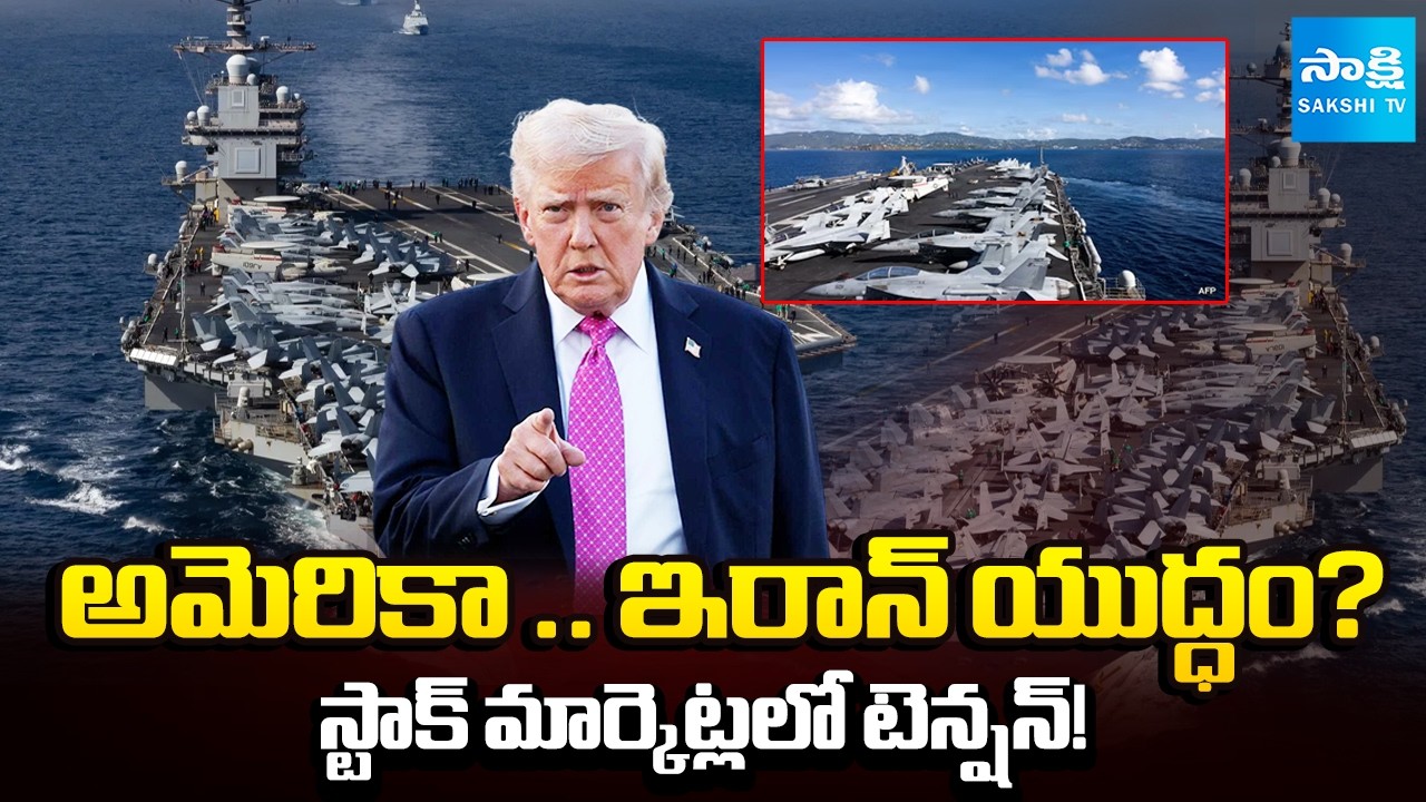 మళ్లీ యుద్ధ టెన్షన్ ? | America Sends Another Warship Amid Iran Tensions | US vs Iran | @SakshiTV