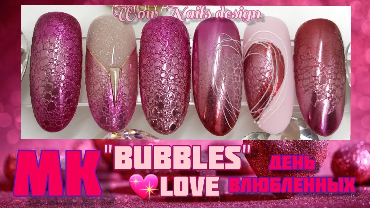 Маникюр на день Влюбленных. BUBBLE NAILS. VALENTINE'S DAY NAILS 2020. МК гель лак