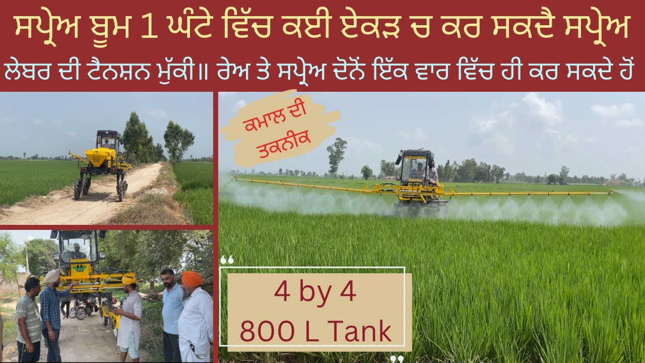ਨਵੀਂ ਤਕਨੀਕ ਵਾਲਾ ਸਪ੍ਰੇਅ ਬੂਮ ॥ ਲੇਬਰ ਦੀ ਲੋੜ ਨਹੀਂ॥Spray Boom Machine without tractor || New Technology