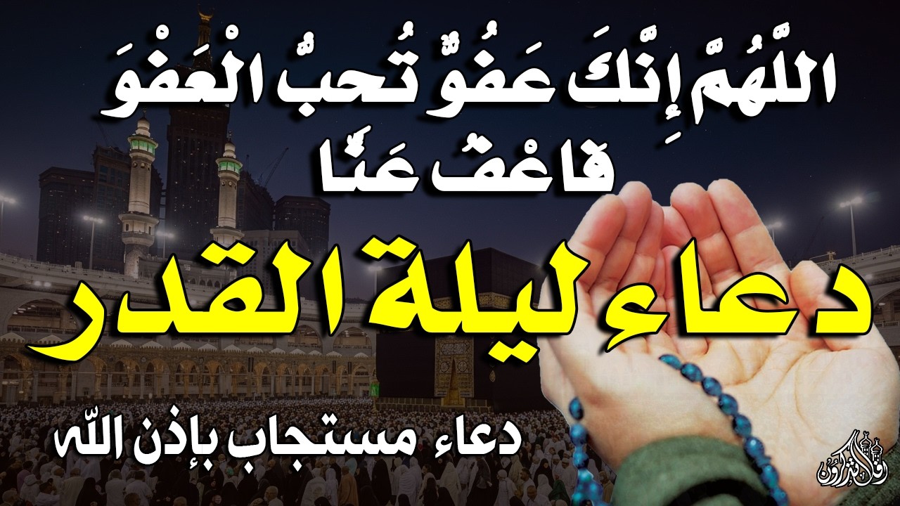 دعاء ليلة القدر ليلة الأثنين 27 رمضان ادعية ليلة القدر لجلب الرزق والفرج دعاء مستجاب بإذن الله