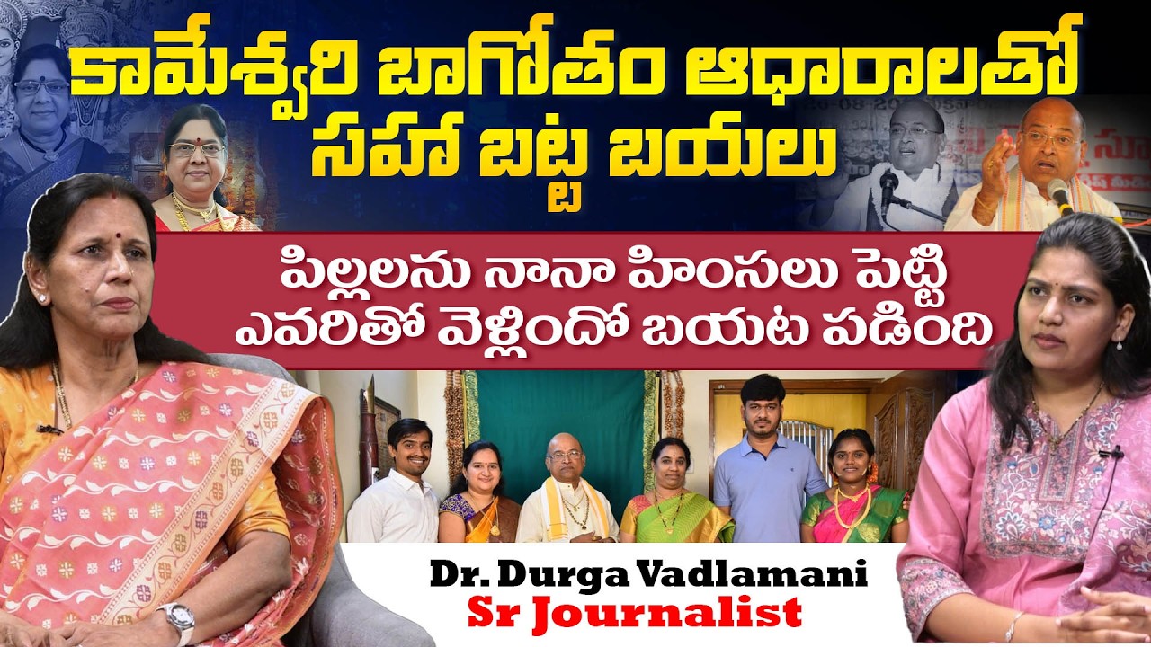 సంచలన నిజాలు | Durga Vadlamani | Garikipati Narasimha Rao Vs Kameswari | Garikapati Pravachanam