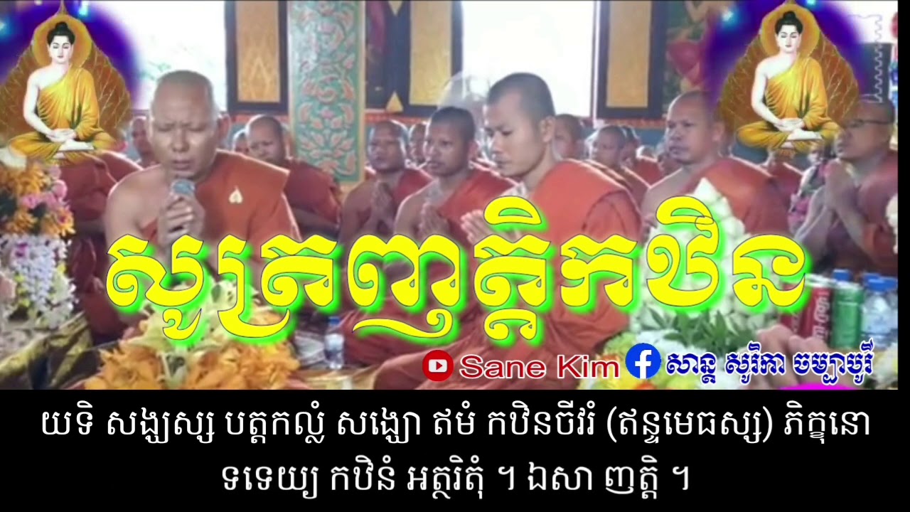 #សូត្រញត្តិ #កឋិន #ទាន #បុណ្យកឋិនទាន #គឹមសាន្ត #ខ្មែរក្រោម