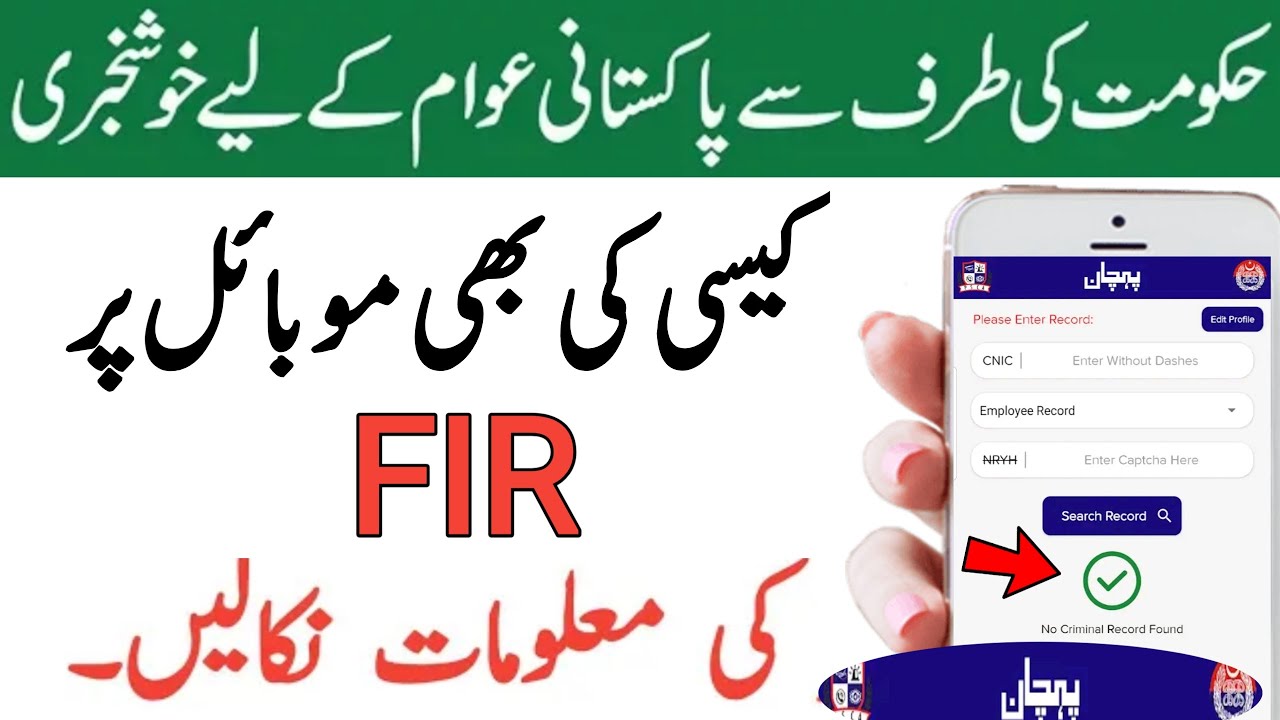 How to check officially online FIR report in pakistan