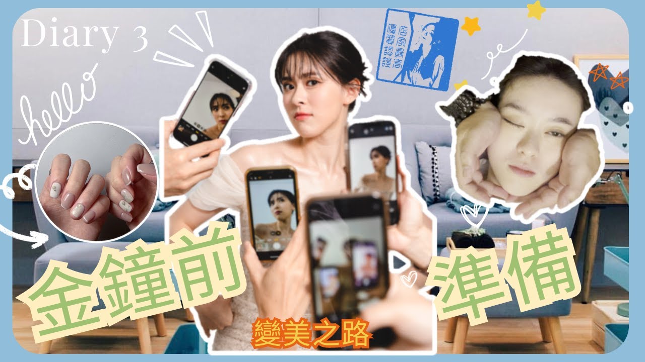 Ally's Diary 3 | 傳說中會讓臉變小的密技？！在變成漂亮美眉的路上繼續努力中 （下）