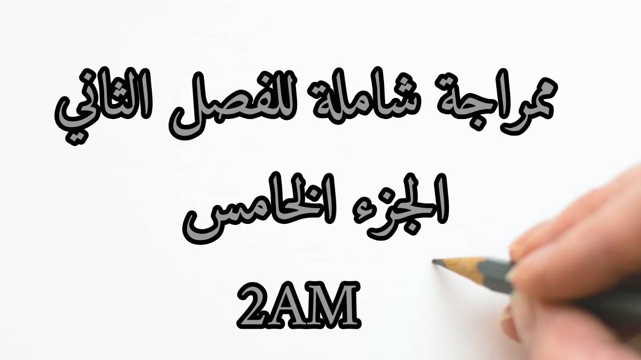مراجعة رياضيات السنة الثانية متوسط الجزء الخامس