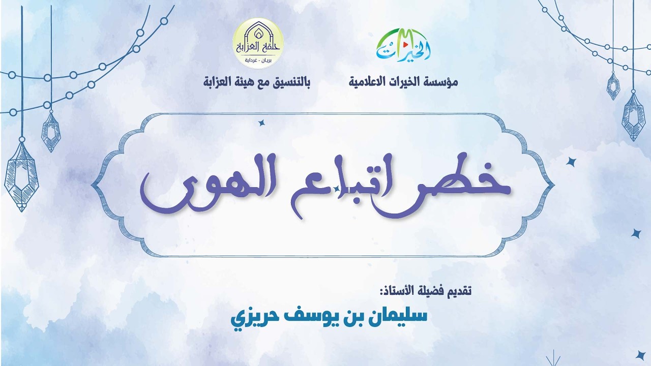 خطر اتباع الهوى