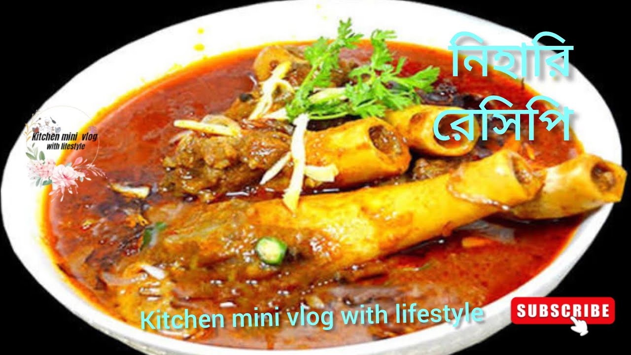 রমজান স্পেশাল নিহারি রেসিপি ✨🌺।