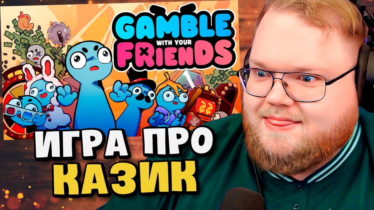 T2X2 ИГРАЕТ: Gamble With Your Friends