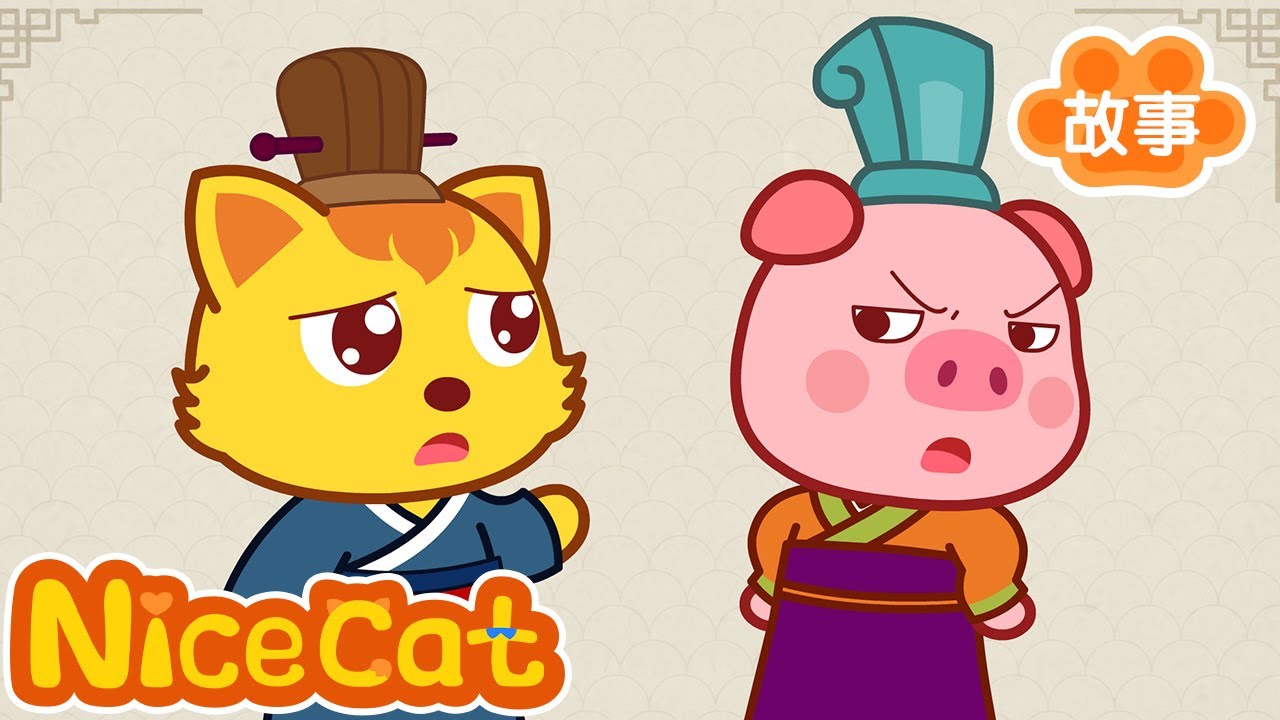 走为上計|三十六計|歷史故事|猫小帅36计|貓小帥故事|貓小帥