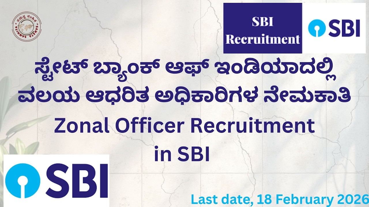 ಸ್ಟೇಟ್ ಬ್ಯಾಂಕ್ ಆಫ್ ಇಂಡಿಯಾದಲ್ಲಿ ವಲಯ ಆಧರಿತ ಅಧಿಕಾರಿಗಳ ನೇಮಕಾತಿಗೆ ಅರ್ಜಿ ಆಹ್ವಾನ,ಕೊನೆಯ ದಿನಾಂಕ 18/02/2026.
