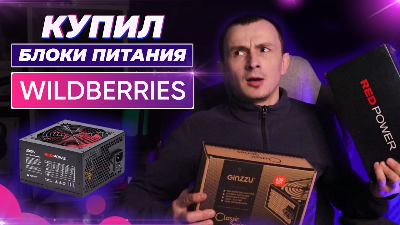 🔥🔥🔥БЛОКИ ПИТАНИЯ С WB. РАЗБЕРЕМ И ЗАГЛЯНЕМ ВО ВНУТРЬ