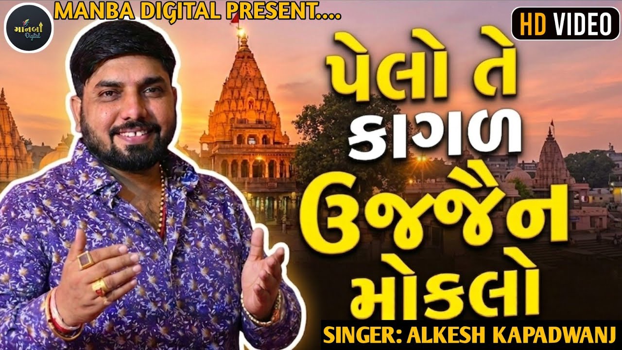 Meldi Maa ni regdi || Alkesh Kapadwanj || ketan Rabari || halariyu @ManbaDigital-h3q 