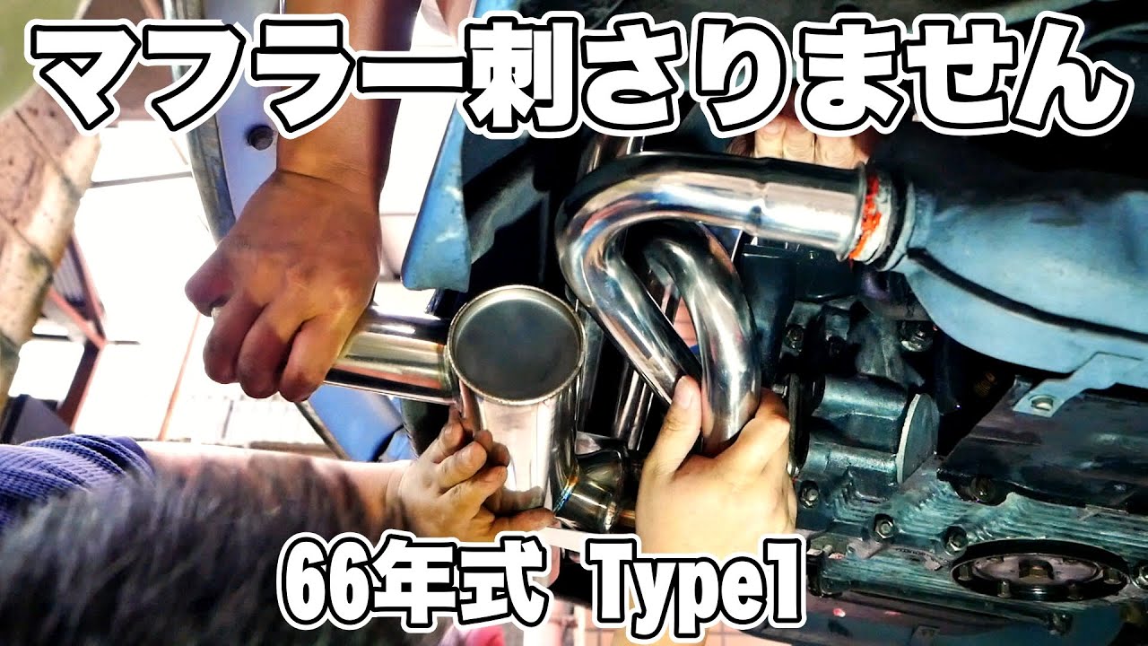 66年式ビートルマフラー交換 2年間熟成させていましたが取り付けます!! EMPI 2 Tip GT Exhaust Muffler