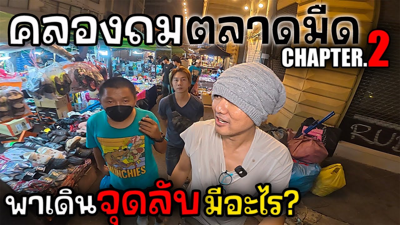 คลองถม จุดใหม่ ฉบับปลายหาด | JinnyRetroGame