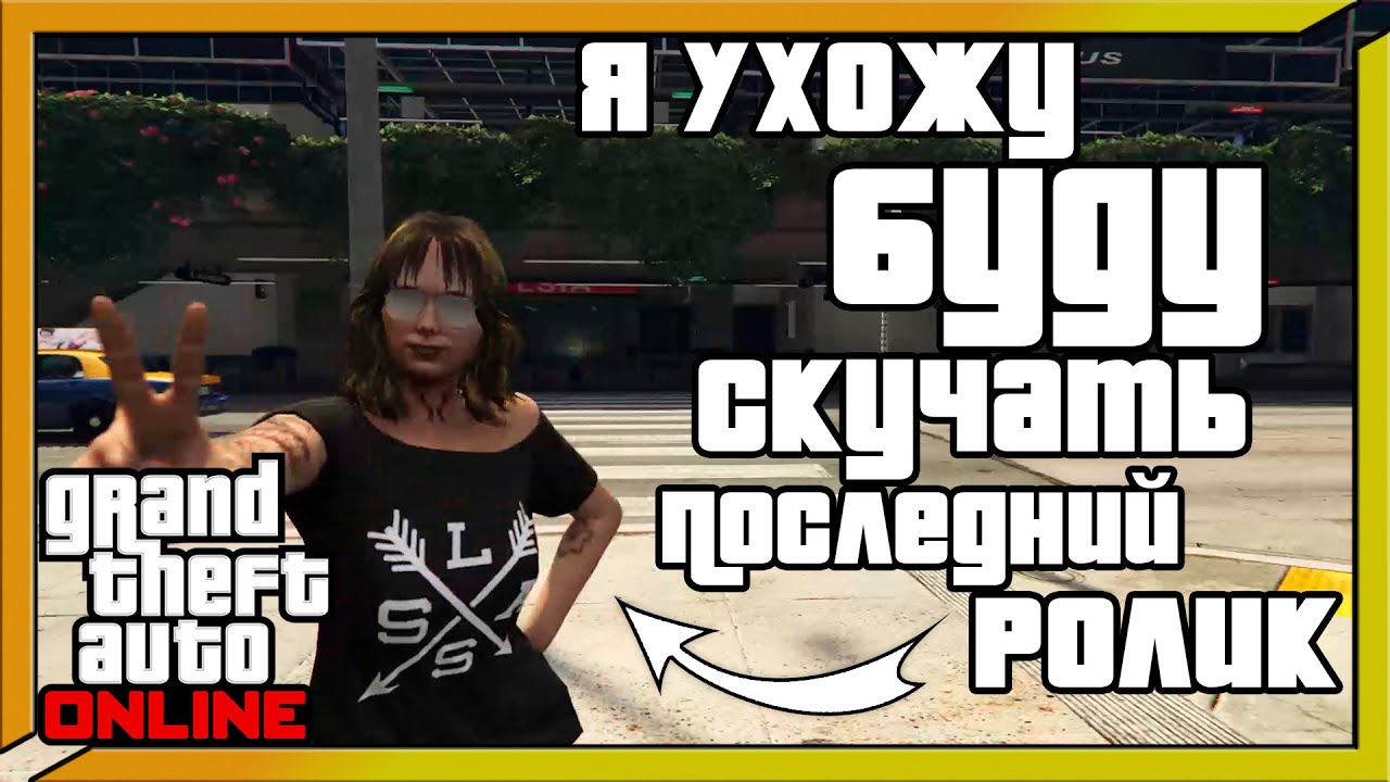 GTA Online: Перезагрузка! Новый персонаж — новый уровень!