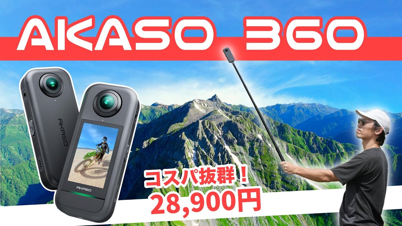 コスパ抜群の360度カメラ AKASO 360【初心者におすすめ】
