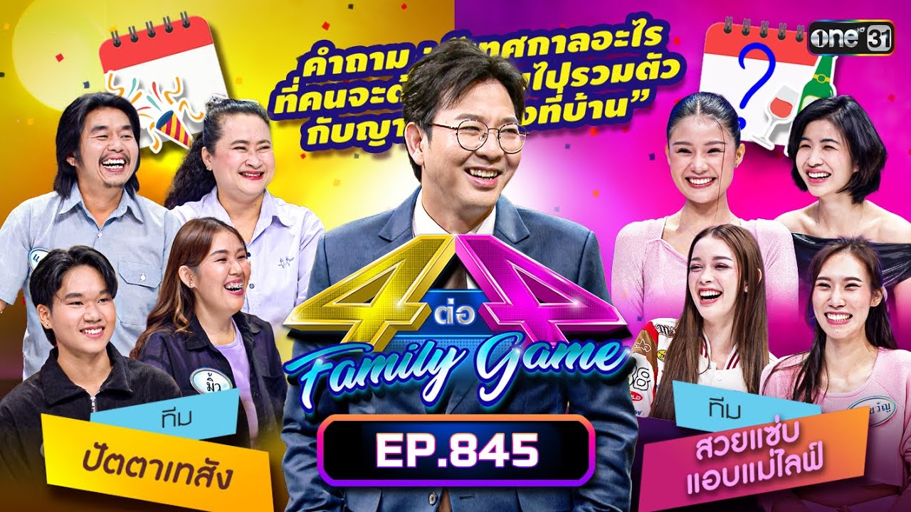 [Full] 4 ต่อ 4 Family Game EP.845 | 13 ม.ค. 67 | one31