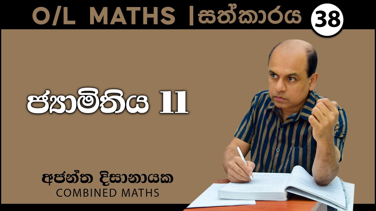 O/L MATHS I සත්කාරය38| ජ්‍යාමිතිය 11I Ajantha Dissanayake