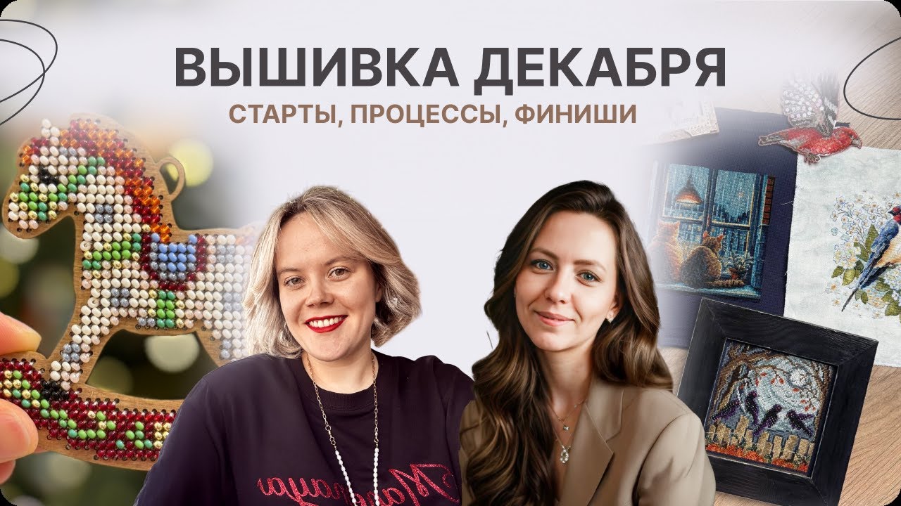 ВЫШИВКА ДЕКАБРЯ. СТАРТЫ, ПРОЦЕССЫ, ФИНИШИ