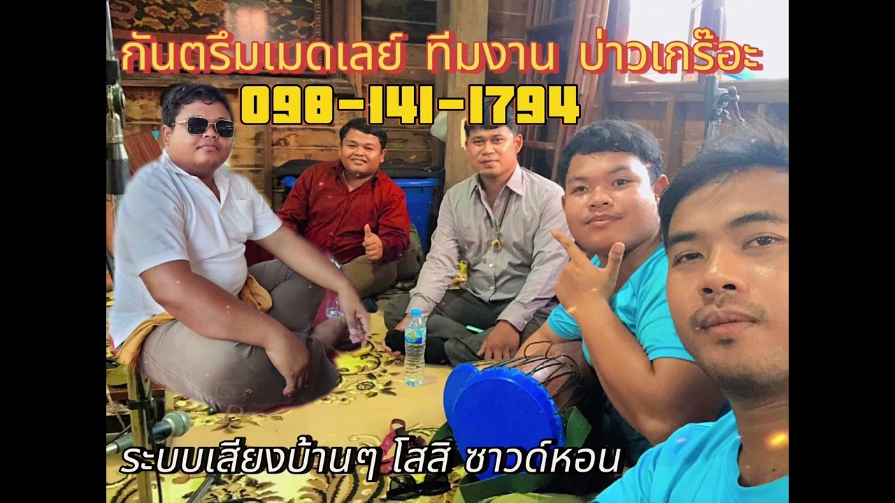 กันตรึมโบราณ เมดเลย์มันๆ ทีมงานบ่าวเกร๊อะ ต้อนรับ สงกรานต์ปี2567