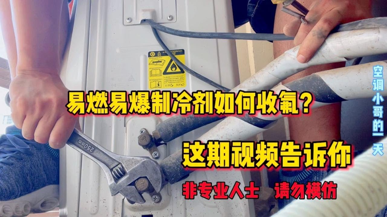 R32易燃易爆制冷剂如何收氟？老师傅用经验告诉你需要注意那些