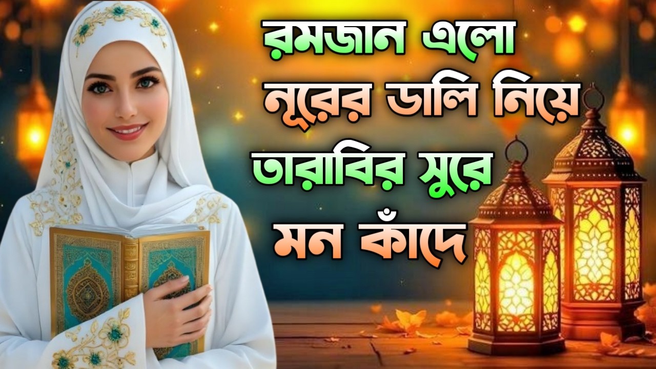 রমজানের সেরা গজল  2026, ghazal, gojol, bangla gojol 2026, ghazal 2026, islamic ghazal, notun gojol