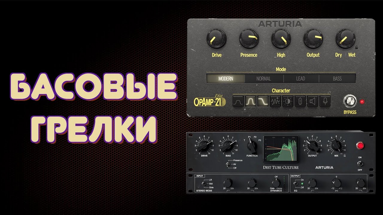 ДВА КРУТЕЙШИХ ПЛАГИНА ДЛЯ БАСА / Arturia FX Collection 3 - Dist-Tube Culture и Dist OPAMP-21