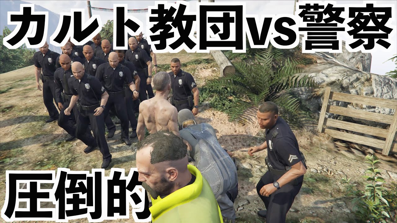 【警察vsカルト村の住人たち】GTA5実況検証グラセフ5MOD